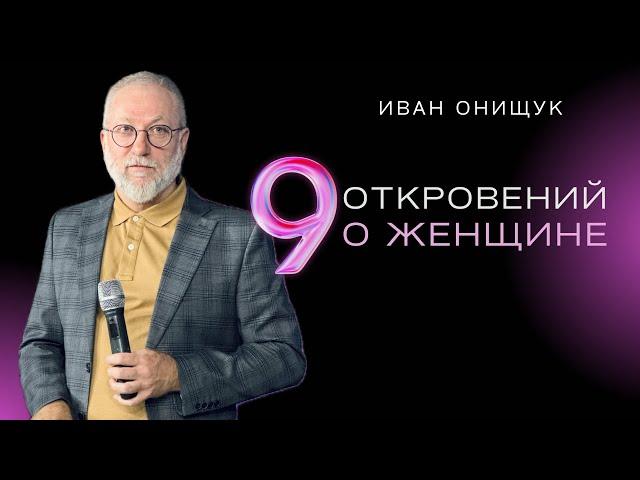 09.03.25 Калининград. «9 откровений о женщине» - Иван Онищук