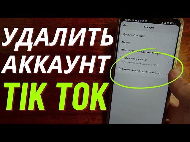 Как Удалить Аккаунт в Тик Ток в 2023 году?