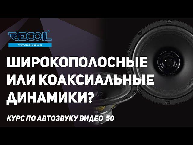 Коаксиальный или широкополосный динамик? Что выбрать на тыл?