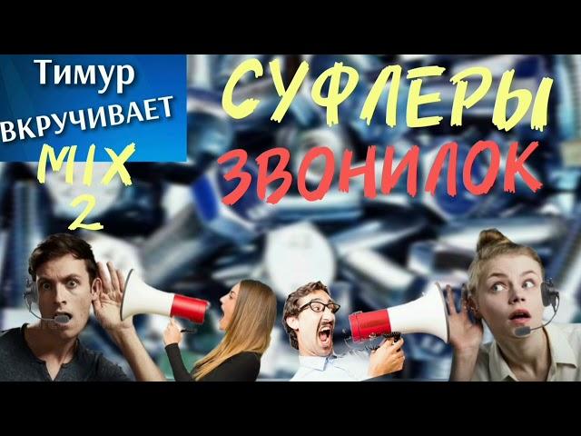 СУФЛЕРЫ звонилок. Микс 2