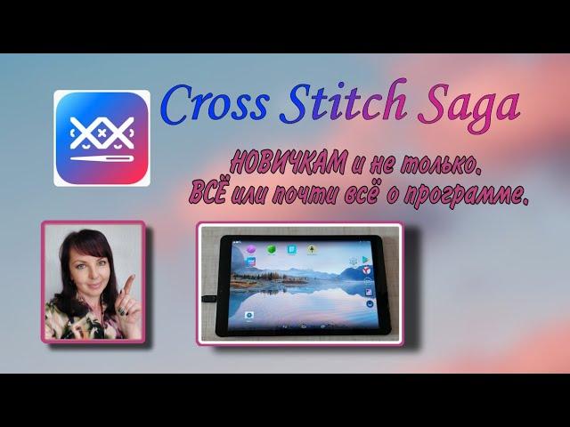 Cross Stitch saga. НОВИЧКАМ и не только. ВСЁ или почти всё о программе для вышивки.