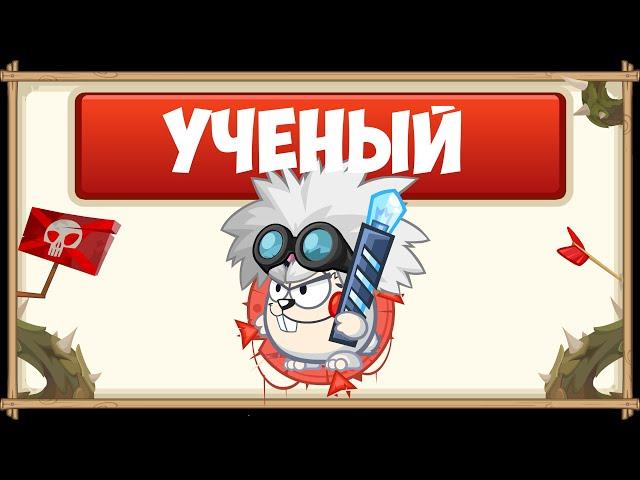 ПРОХОЖДЕНИЕ БОССА УЧЁНЫЙ БЕЗ ДОНАТА С ОЗВУЧКОЙ | WORMIX MOBILE