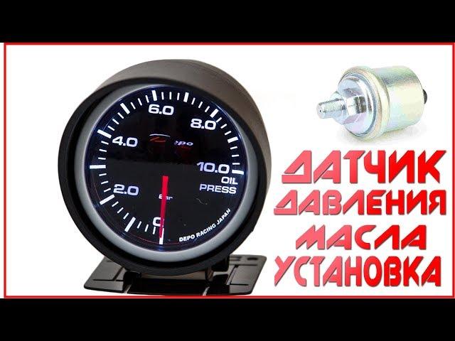 Как установить Датчик ДАВЛЕНИЯ МАСЛА Газель Cummins 2.8