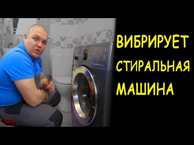 ВИБРИРУЕТ СТИРАЛЬНАЯ МАШИНА Samsung 