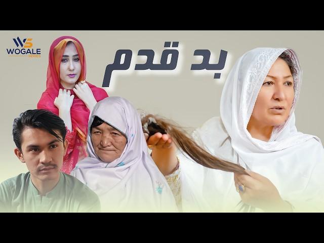 Aros Bad Qadam - New Hazaragi Drama | درامه/فیلم کوتاه هزارگی - عروس بدقـدم-