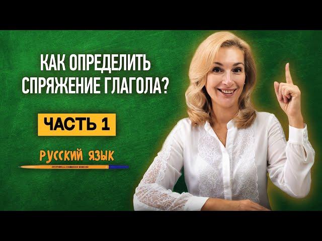 Как определить спряжение глагола? Часть 1 | Русский язык