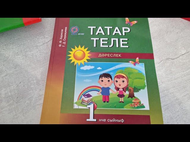 ТАТАР ТЕЛЕ, 1 класс.  Издательство Мэгариф-Вакыт.