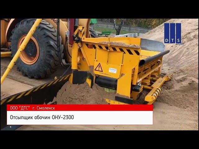 Укладчик обочин ОНУ 2300 на погрузчик (Отсыпщик обочин) - ООО ДТС