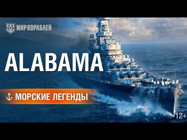 Морские легенды: USS Alabama