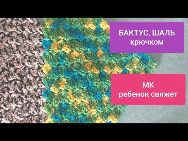 ОТ УГЛА.ДИАГОНАЛЬ.ШАЛЬ или БАКТУС для начинающих крючком МК  видео BAKTUS, shawl crochet