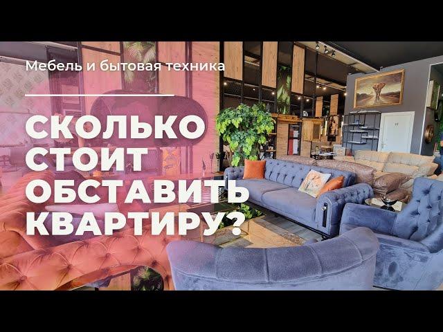 СКОЛЬКО СТОИТ МЕБЕЛЬ И ТЕХНИКА В ТУРЦИИ?