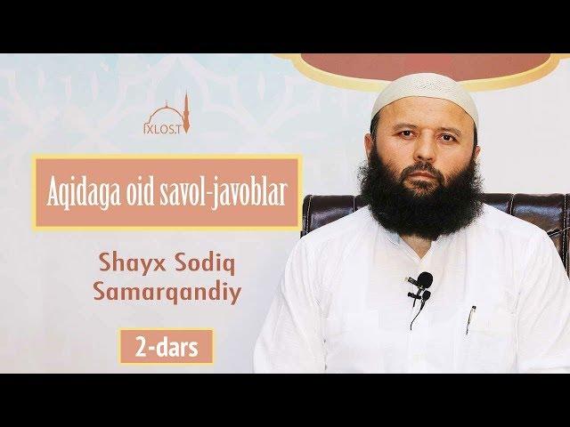 Aqidaga oid savol-javoblar | #2 | “Islom”, “iymon” va “maʼbud” | Shayx Sodiq Samarqandiy