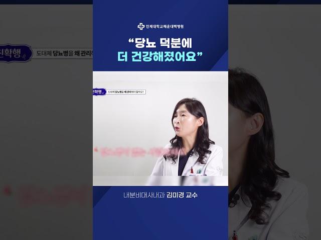 "당뇨 덕분에 더 건강해졌어요"