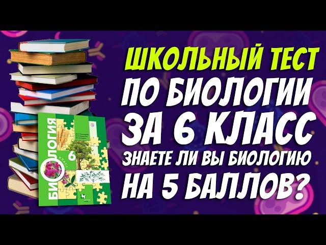 Тест по биологии за 6 класс / Только круглый отличник справится с тестом по ботанике / Botanya Tanya