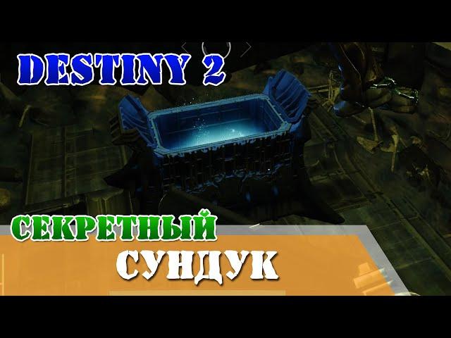 Второй секретный сундук рейд Крах Кроты Destiny 2