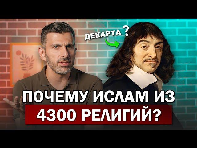 Почему Из 4300 Религий Именно Ислам? Гениальная Техника Декарта