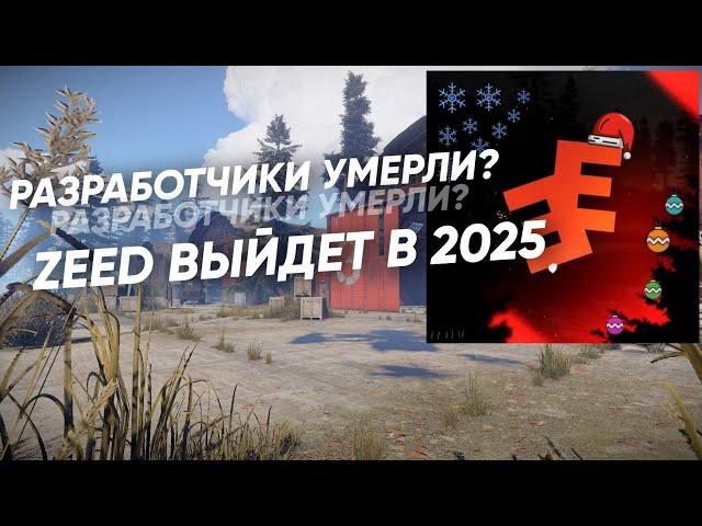 НОВЫЙ RUST MOBILE | ЧТО СЛУЧИЛОСЬ С РАЗРАБОТЧИКАМИ ZEED? | СЛИВ ZEED