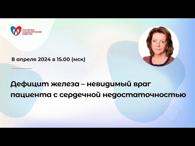 Дефицит железа – невидимый враг пациента с сердечной недостаточностью