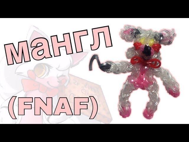 как сплести МАНГЛ из игры FIVE NIGHTS AT FREDDY'S из резинок Rainbow Loom Bands | FNaF