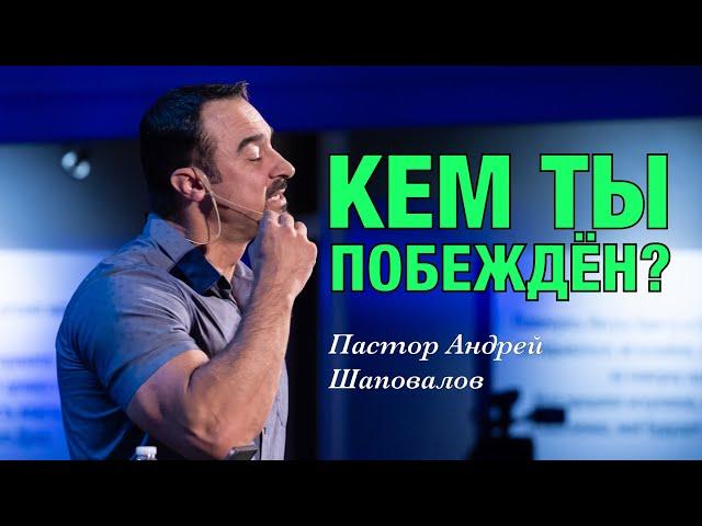 «Кем ты побеждён?» Пастор Андрей Шаповалов