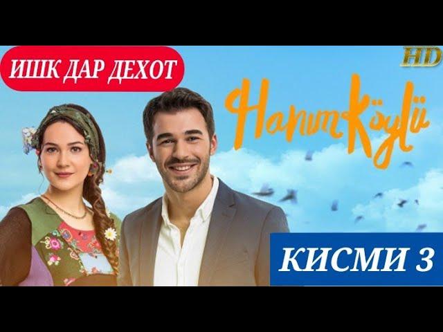 ИШК ДАР ДЕХОТ КИСМИ 3 БО ЗАБОНИ (ФОРСИ) ТОЧИКИ HD