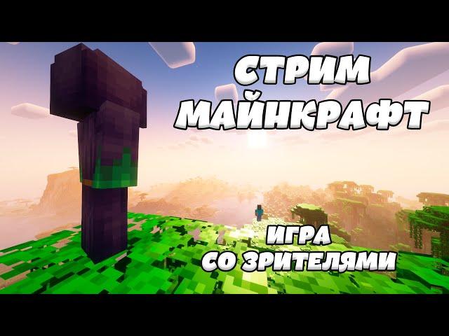 стрим атернос майнкрафта 1.12.2 forge с подписчиками!!!