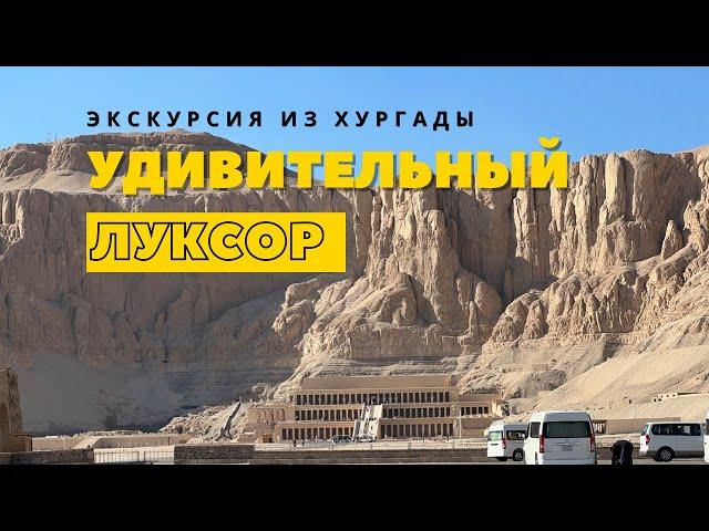 Удивительный Луксор! Экскурсия из Хургады 2023. Здесь должен побывать каждый! Отдых в Египте.