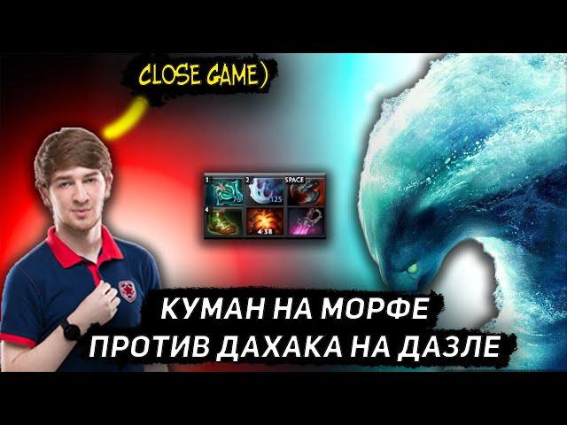 КУМАН КАМБЕКАЕТ НА МОРФЕ В ИГРЕ ПРОТИВ ДАХАКА | COOMAN DOTA 2