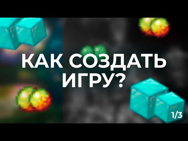 КАК СОЗДАТЬ ИГРУ? | MINELAND | 1/3 ЧАСТЬ