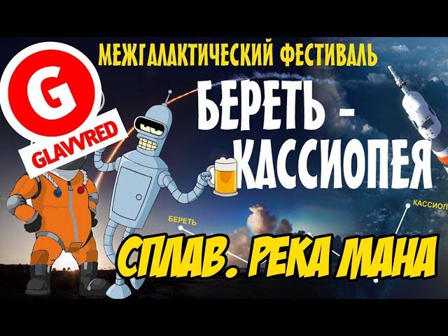 GLAVVRED: Сплав по мане 2021