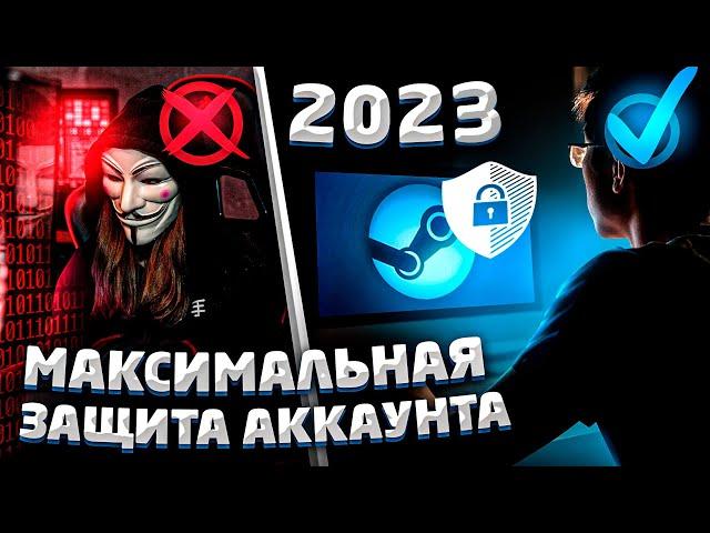 КАК МАКСИМАЛЬНО ЗАЩИТИТЬ СВОЙ СТИМ АККАУНТ ОТ ВЗЛОМА И МОШЕННИКОВ - в 2023 году (CSGO, DOTA 2)