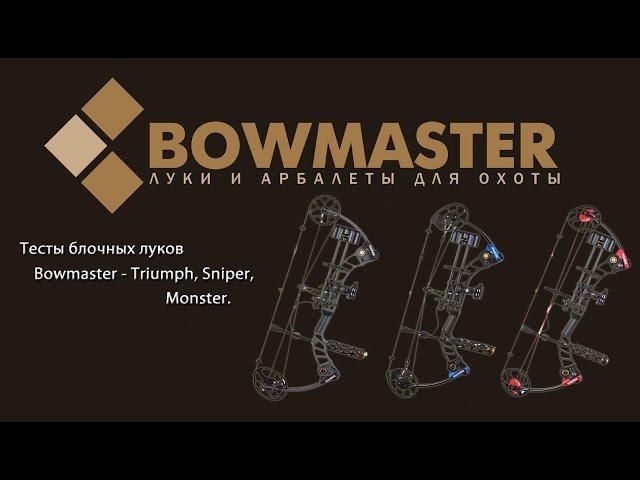 Тесты блочных луков Bowmaster   Triumph  Sniper  Monster