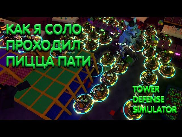 КАК Я СОЛО ПРОХОДИЛ PIZZA PARTY БЕЗ ХАРДКОР ЮНИТОВ | Tower Defense Simulator | Roblox tds