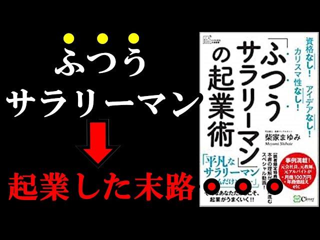 ふつうなサラリーマンが起業すると実際どうなる！？　『「ふつうサラリーマン」の起業術』