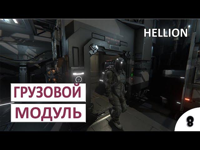 ГРУЗОВОЙ МОДУЛЬ - #8 HELLION ПРОХОЖДЕНИЕ