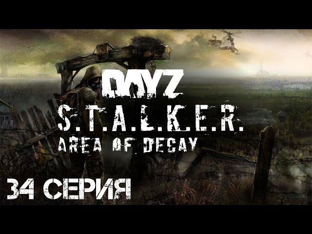 #34 Сталкер Хмель выживает в Зоне! Стрим. Сталкер-рп. STALKER: Area of Decay. Официальный рп-сервер.