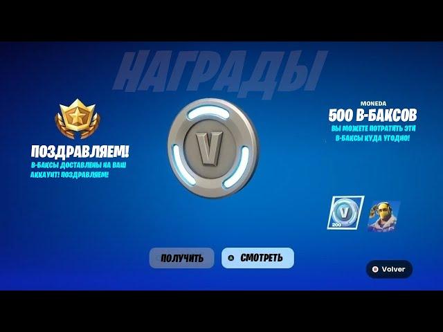 СРОЧНО! КОМПЕНСАЦИЯ 500 В-БАКСОВ ДЛЯ ВСЕХ ИГРОКОВ ФОРТНАЙТ! БЕСПЛАТНЫЕ В-БАКСЫ В ФОРТНАЙТ!