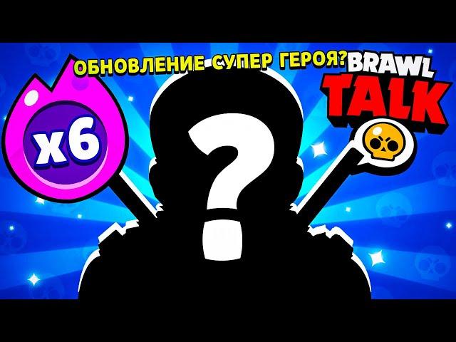  BRAWL TALK!! СУПЕРГЕРОЙСКОЕ ОБНОВЛЕНИЕ в BRAWL STARS! 6 НОВЫХ ГИПЕРЗАРЯДОВ! НОВЫЕ БРАВЛЕРЫ!!