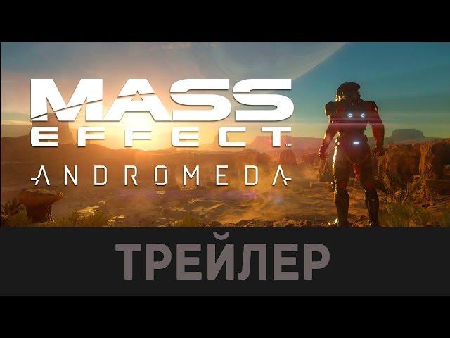 Mass Effect: Andromeda (Эффект массы) - ТРЕЙЛЕР