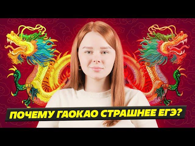 НАВОДЯЩИЙ УЖАС! КАК КИТАЙСКИЙ ЭКЗАМЕН ГАОКАО СТРАШНЕЕ РОССИЙСКОГО ЕГЭ?