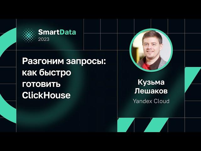 Кузьма Лешаков — Разгоним запросы: как быстро готовить ClickHouse