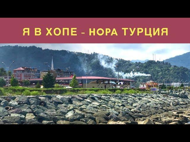 Georgia. Из Батуми в Турцию. Хопа Турция. Торговая улица. Hopa