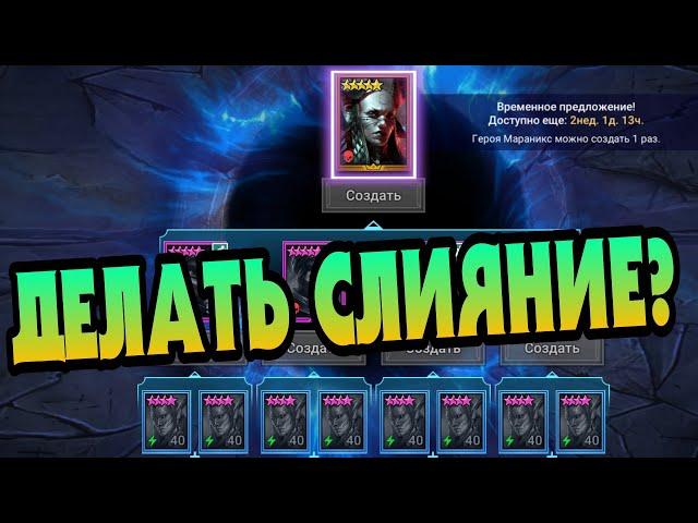 МАРАНИКС - ДЕЛАТЬ ИЛИ НЕТ? НЕ ДОПУСКАЙ ОШИБКИ... RAID: SHADOW LEGENDS