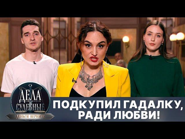 Дела судебные с Дмитрием Агрисом. Деньги верните! Эфир от 18.06.24