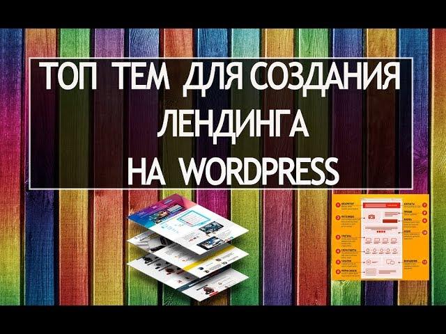 Как создать лендинг на вордпресс. Как создать лендинг самому. Темы вордпресс для лендинга