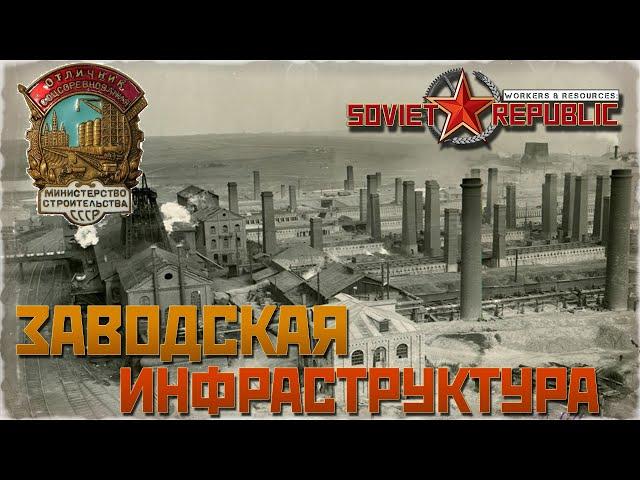 ЖИЛАЯ И ЗАВОДСКАЯ ИНФРАСТРУКТУРА ТИПОВОГО СОВЕТСКОГО ГОРОДА | Soviet Republic Guide #5