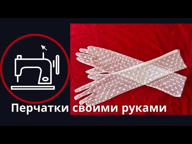 Перчатки тігіп үйренеміз/ шьем перчатки своими руками/ перчатки из сетки как сшить/