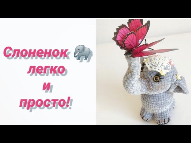 Слоник крючком! Легко и просто!