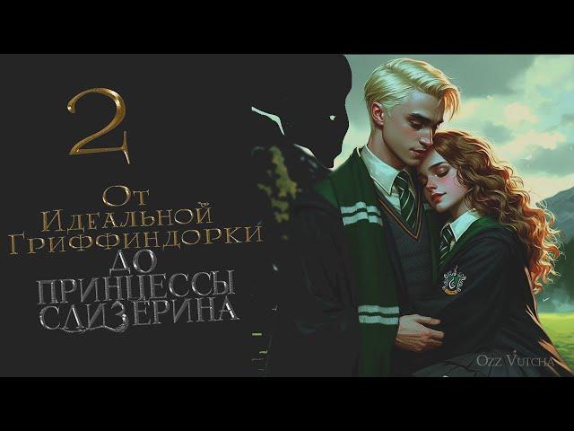 Глава 2. От идеальной Гриффиндорки до Принцессы Слизерина.Фанфик Драмиона.Dramione.