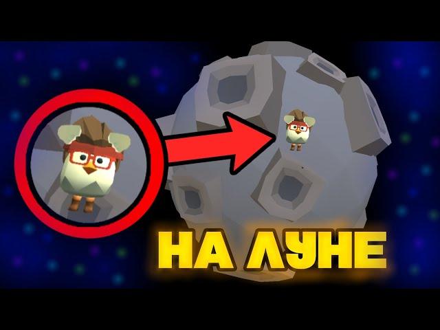 НАШËЛ НАСТОЯЩУЮ ЛУНУ В ЧИКЕН ГАН ***НЕ КЛИКБЕЙТ*** | CHICKEN GUN